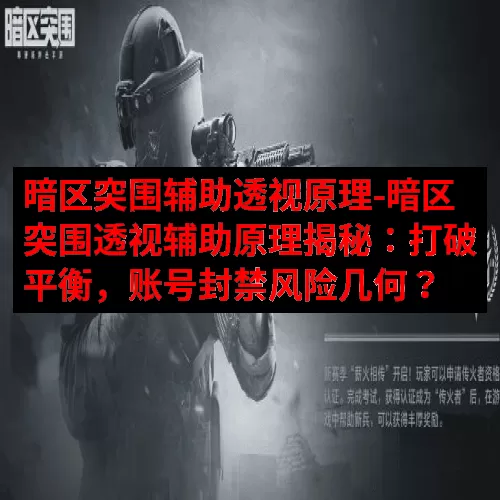 暗区突围辅助透视原理-暗区突围透视辅助原理揭秘：打破平衡，账