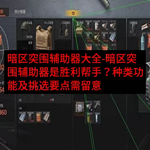 暗区突围辅助器大全-暗区突围辅助器是胜利帮手？种类功能及挑选