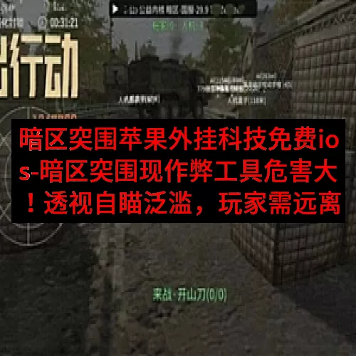 暗区突围苹果外挂科技免费ios-暗区突围现作弊工具危害大！透