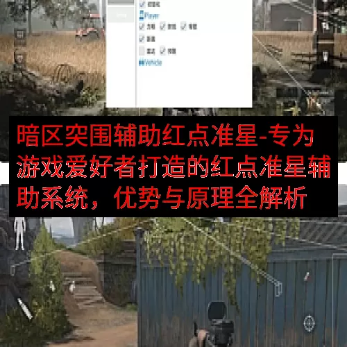 暗区突围辅助红点准星-专为游戏爱好者打造的红点准星辅助系统，