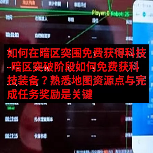 如何在暗区突围免费获得科技-暗区突破阶段如何免费获科技装备？