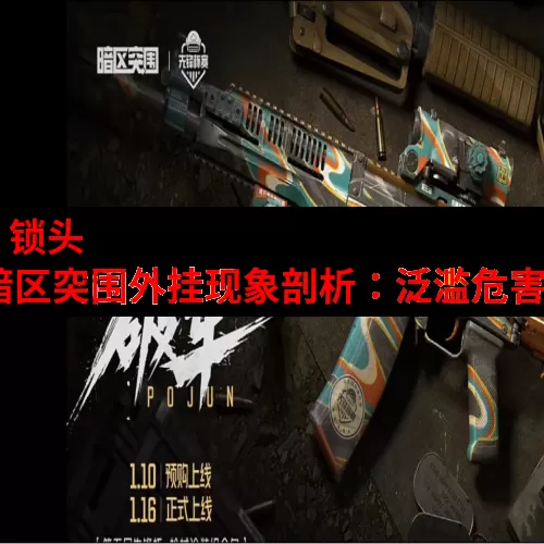暗区突围挂 锁头 透视下载-暗区突围外挂现象剖析：泛滥危害及