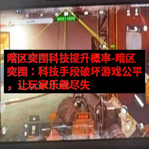 暗区突围科技提升概率-暗区突围：科技手段破坏游戏公平，让玩家