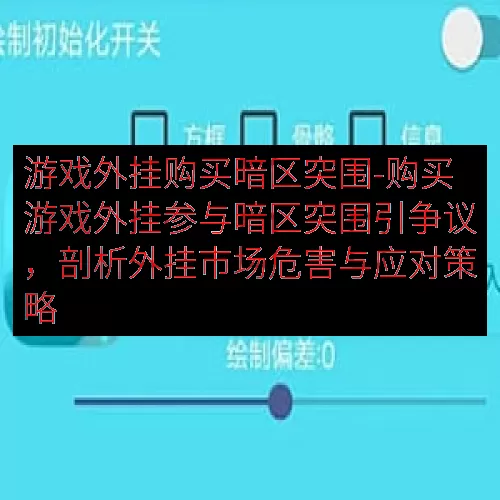 游戏外挂购买暗区突围-购买游戏外挂参与暗区突围引争议，剖析外