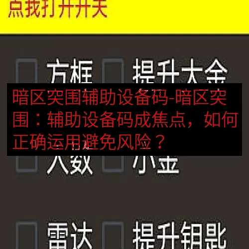 暗区突围辅助设备码-暗区突围：辅助设备码成焦点，如何正确运用