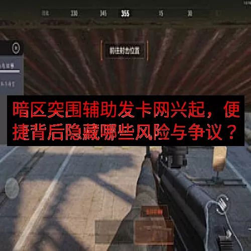 暗区突围辅助发卡网兴起，便捷背后隐藏哪些风险与争议？