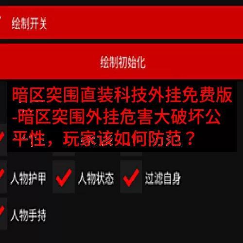 暗区突围直装科技外挂免费版-暗区突围外挂危害大破坏公平性，玩