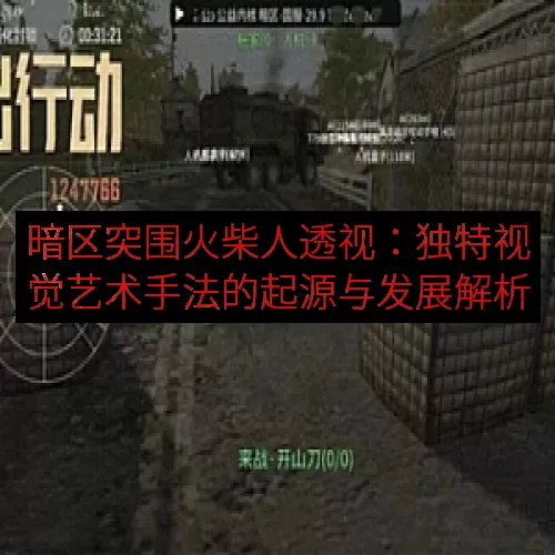 暗区突围火柴人透视：独特视觉艺术手法的起源与发展解析
